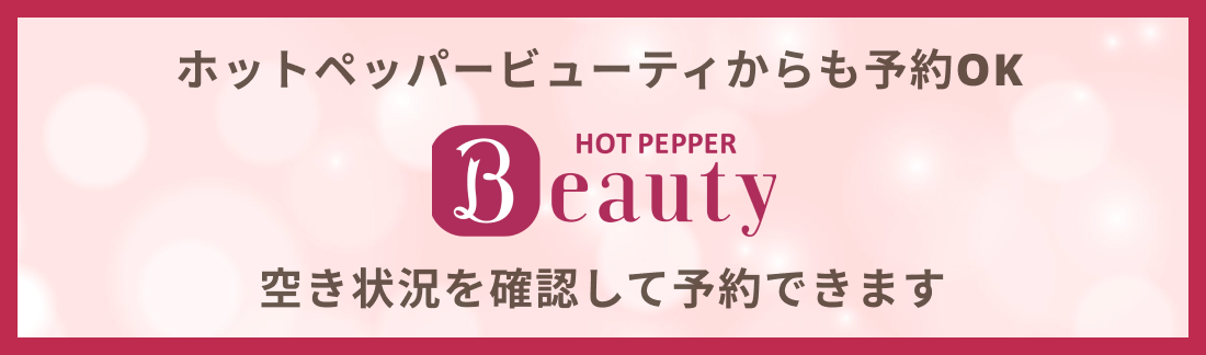 ホットペッパービューティからも予約OK