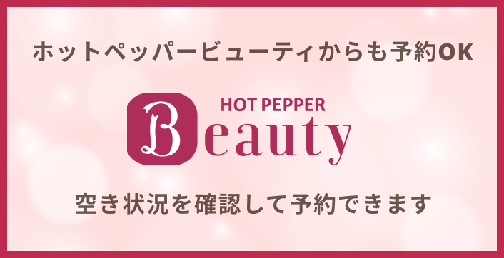 ホットペッパービューティからも予約OK