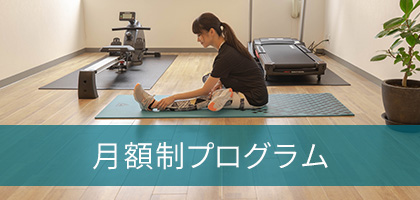 月額制プログラム
